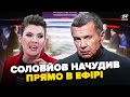 🤡ТАКОГО Соловйова ви ще не бачили! ПОНЕСЛО при всіх. Скабєєва ЗАІСТЕРИЛА. Це потрапило в ефір