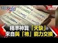 關鍵時刻 20180212 節目播出版（有字幕）【精選集】