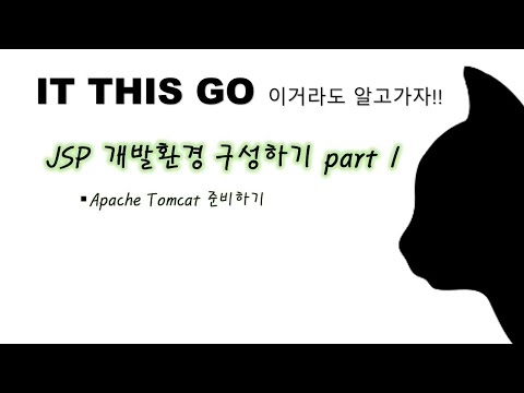 [JSP] JSP개발 환경 구성 하기 Part 1. (톰캣의 역할 이해)