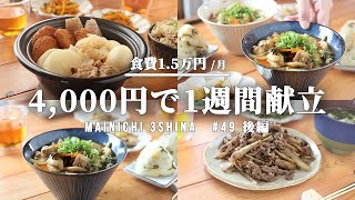 【5日間の献立】ぴったり4000円で節約晩ごはん【#49 後編】