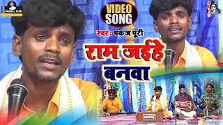 #Video #पूर्वी_छपरहिया पंकज पुरी #राम जईहे बानवा बिहने बचीना प्रानवा #pankaj puri #पूर्वी_भजन