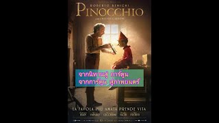 สปอยหนัง pinocchio 2020 | ตัวอย่างหนัง เนื้อเรื่องใต้คลิป