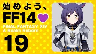 【FF14 #19】始めよう、FF14💜 #バーチャル凛