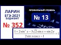 № 13 вариант 352 Ларин ЕГЭ математика