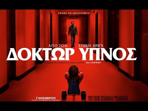 ΔΟΚΤΩΡ ΥΠΝΟΣ (Doctor Sleep) - Official Trailer (greek subs)