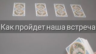 Как пройдет наша встреча? Свидание с мужчиной. #тарорасклад #метафорическиекарты #таро #гаданиетаро