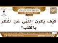 339 1024 كيف يكون النهي عن المنكر بالقلب الشيخ صالح الفوزان 339 1024 كيف يكون النهي عن المنكر بالقلب الشيخ صالح الفوزان