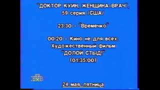 Программа передач на неделю и окончание эфира (НТВ, 10.05.1996)