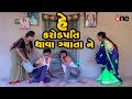 Hey Karodpati Thava Gyata ne   |   Gujarati Comedy | One Media | 2021