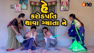 Hey Karodpati Thava Gyata ne   |   Gujarati Comedy | One Media | 2021