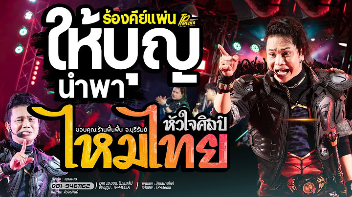 ให้บุญนำพา✨️(ร้องคีย์แผ่น) เพลงช้า สุดยอดเพลงเพราะ 🔴 พระเอกใหญ่ @Praeakyai_MAITHAI