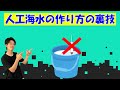 人工海水の作り方の裏技