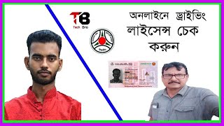 ড্রাইভিং লাইসেন্স চেক করার দ্বিতীয় পর্ব driving licence check dl checker @Tech_Bro24  #tech_bro