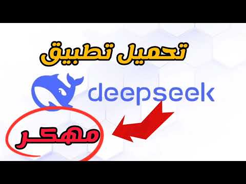 تحميل برنامج ديب سيك  مهكر للأندرويد 2025 اخر اصدار