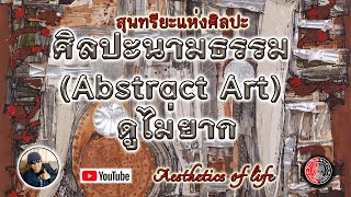 สุนทรียะแห่งศิลปะ : ศิลปะนามธรรม (Abstract Art) ดูไม่ยาก