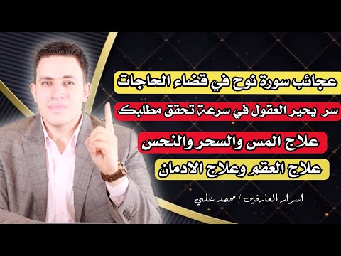 سر يحير العقول في قضاء الحوائج لامحاله من اشراقات سورة نوح ابشروا بالفرج العاجل علاج النحس