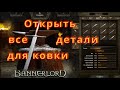 Bannerlord Открыть все детали для ковки