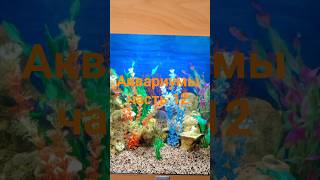 #красивый аквариум часть 12 #акваскэйп #аквариумы #aquadesign #aquascaping #水族馆 #حوض السمك