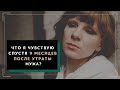 Что я чувствую спустя 9 месяцев после утраты мужа?