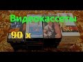 VHS Видеокассеты Обзор видеокассет 90 х
