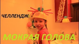 Челлендж Мокрая Голова \\ Challenge Wet Head