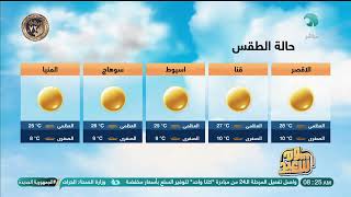 تعرف على حالة الطقس في مدن ومحافظات مصر