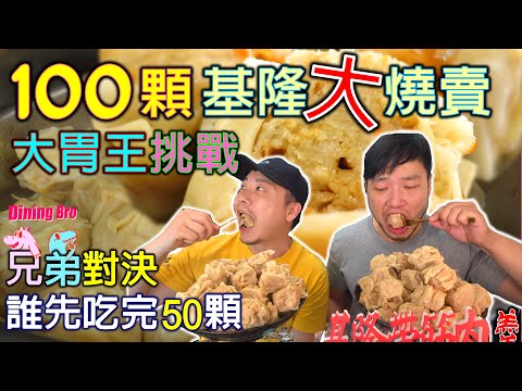 【大胃王挑戰】100顆基隆大燒賣上桌! 大胃王挑戰 誰先吃完50顆? 基隆三倍大燒賣 吃完還有獎金拿!!?｜Huge Shumai｜基隆帶筋肉羹｜飽福米粉羹｜大食い｜Mukbang｜燒賣大胃王