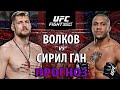 Он ИЗБИВАЛ Нганну! Сирил Ган vs Александр Волков | РАЗБОР БОЯ И ПРОГНОЗ НА UFC | MMA review