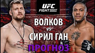 Он ИЗБИВАЛ Нганну! Сирил Ган vs Александр Волков | РАЗБОР БОЯ И ПРОГНОЗ НА UFC | MMA review