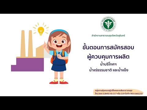 ขั้นตอนการสมัครสอบผู้ควบคุมการผลิตน้ำบริโภค น้ำแร่ธรรมชาติ และน้ำแข็ง