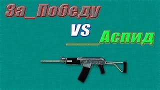 Warface CW |  За_Победу vs Аспид | Читать описание!