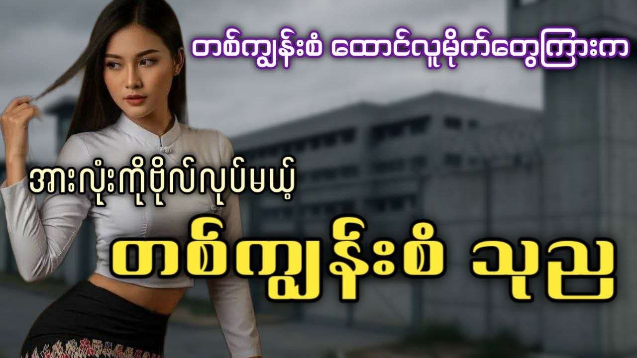 #ရွှေဘဝင် တစ်ကျွန်းစံ သုည