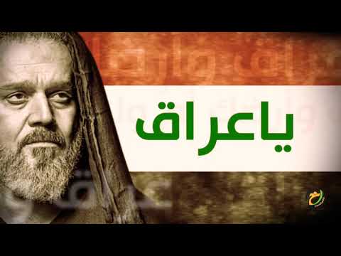 يا عراق باسم الكربلائي عراق وأرضك أم ولود الشاعر جابر الكاظمي