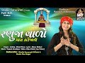 KINJAL DAVE | RANUJAVALO MARO | રણુજા વાળો મારો | કિંજલ દવે