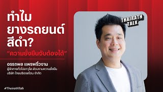 ทำไมยางรถยนต์สีดำ? 