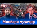 Минбари муҳоҷир №84 |6.10.2021 | برنامه منبر مهاجر