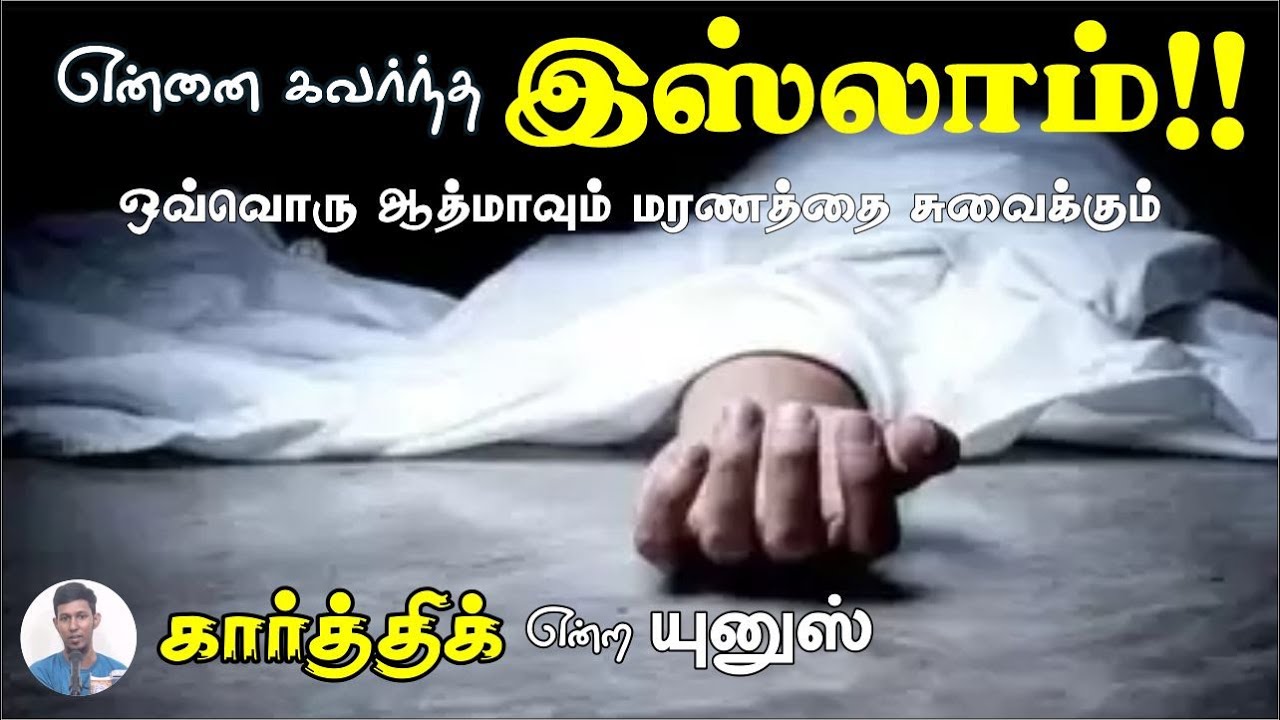 என்னை கவர்ந்த இஸ்லாம் ┇கார்த்திக் என்ற யுனுஸ்┇ஒவ்வொரு ஆத்மாவும் மரணத்தை சுவைக்கும்! Way to Paradise