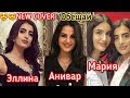 КТО ЛУЧШЕ ПОЁТ Анивар или Эллина или Мария - ANIVAR ОБЕЩАЙ NEW COVER 2018