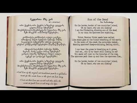 ანა კალანდაძე - მკვდართა მზე ვარ | Ana Kalandadze - Sun of the Dead
