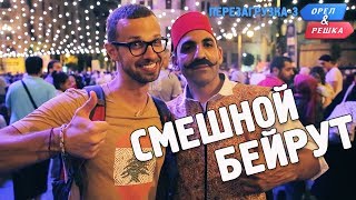 Бейрут. Орёл и Решка. Перезагрузка-3. Смешные и неудачные дубли!