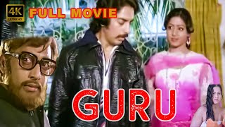 GURU - Ulaga nayagan kamal haasan Movie - | Sree Devi I. V. Sasi | Ilaiyaraaja | Tamil Full Movie