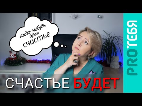 Синдром отложенной жизни. Как от него избавиться.