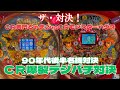 【90年代後半を代表するCR名機対決】大連チャンするだろうか? #レトロパチンコ #レトロ台
