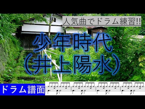 人気曲で練習しよう‼【ドラム実践練習Part12】「少年時代」（井上陽水）
