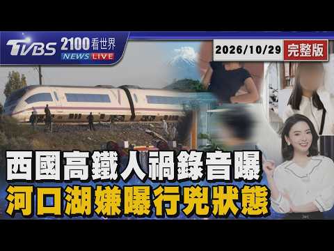 人禍害死68命! 西班牙高鐵故障卡軌 調度竟令後車「全速開」釀追撞慘劇 河口湖命案女嫌供稱「回神驚覺死者頸部插刀」20261029｜2100TVBS看世界完整版｜TVBS新聞