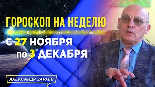 ПОСЛЕ ГРОЗНОГО ПОЛНОЛУНИЯ. ГОРОСКОП с 27.11 по 03.12.2023 ДЛЯ КАЖДОГО ЗНАКА ЗОДИАКА. АСТРОЛОГ ЗАРАЕВ