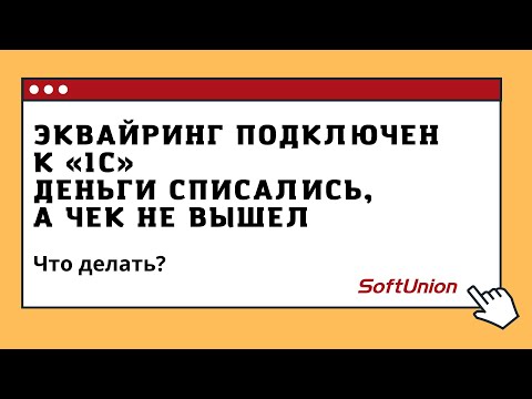 Эквайринг подключен к "1С" ,деньги списались, а чек не вышел. Что делать?