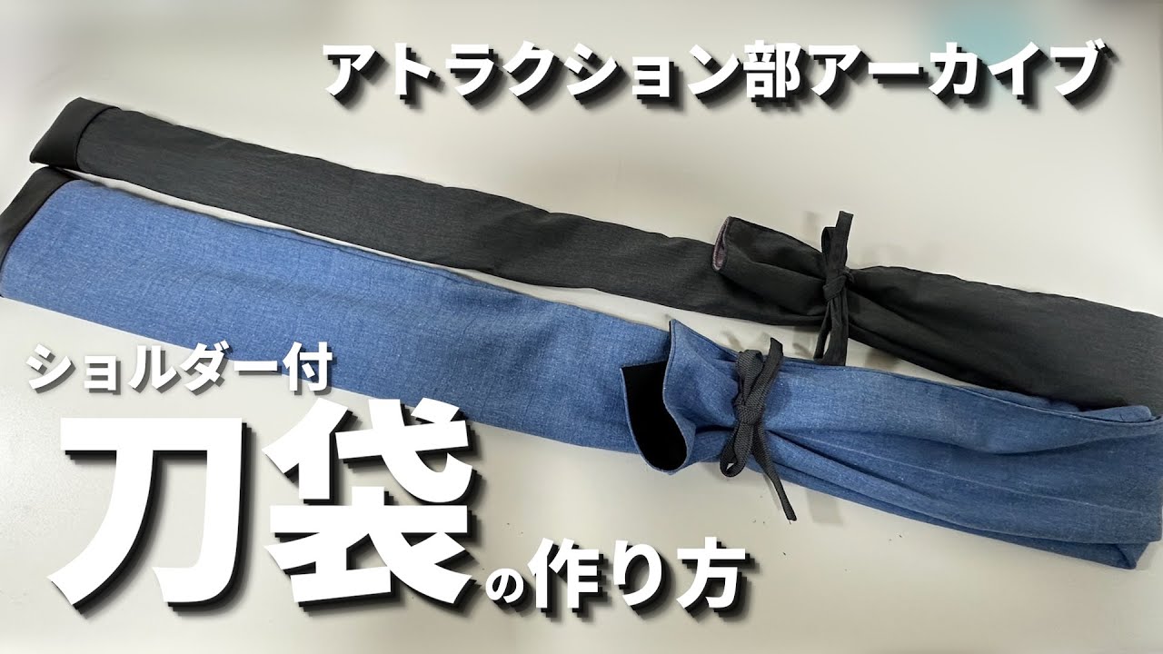 ショルダーベルト付きオリジナル刀袋の作り方【部活アーカイブ】