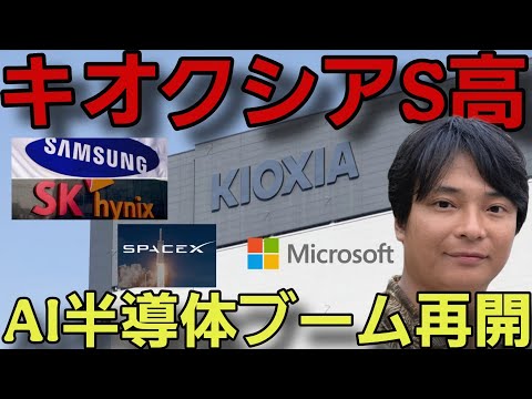 ​【緊急解説】キオクシアがストップ高！AI半導体株ブーム再開したヤバイ理由！ - フジマナ / 投資家
