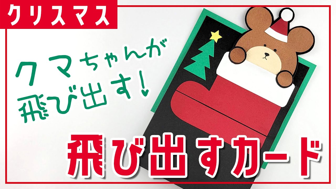 クリスマス カード 飛び出す